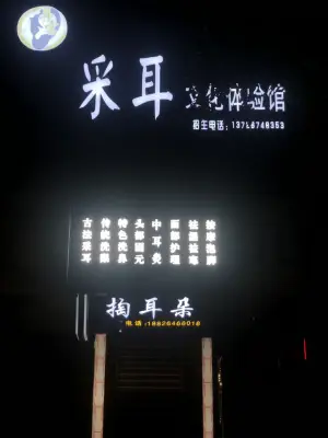 耳粤采耳体验馆（新城广场店） title=