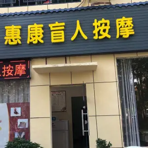 惠康盲人按摩（银泉大道店） title=