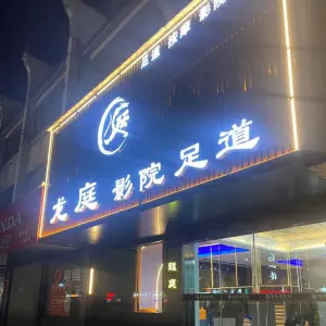 龙庭影院足浴会所（古城店） title=