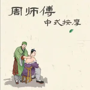 周师傅中式按摩（孤山路店） title=