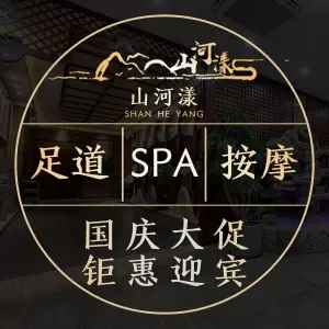 山河漾足疗按摩养生