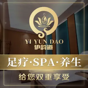 伊韵道·经络养生·SPA·足道 title=