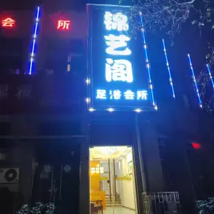锦艺阁足浴会所的logo