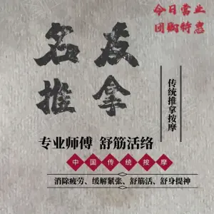 名友推拿（红霞里店） title=