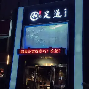 和记影院式足道（七星店）的logo