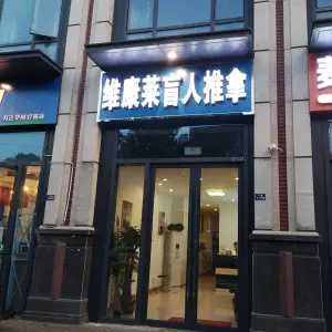 维康莱盲人推拿（吴中万达店） title=