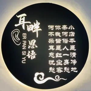 耳畔思语采耳养生馆（新北万达店） title=