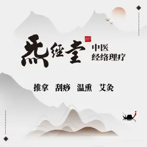 炁经堂·艾灸·经络·调理连锁（公园道1号店） title=