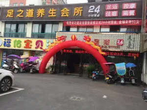 足之道养生足浴（青阳旗舰店） title=