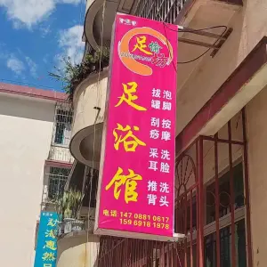 足渝坊足浴馆 title=