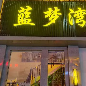 蓝梦弯按摩足道 title=