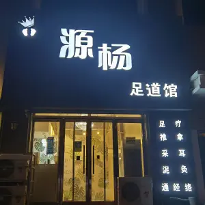 源杨足道馆