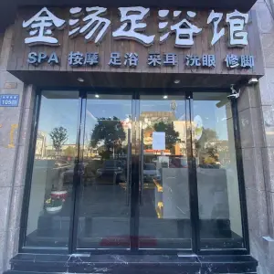 金汤足浴馆 title=