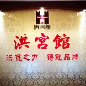 洪宫馆足浴汇 title=