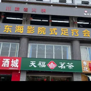 大东海影院式足疗会所（开发区店） title=