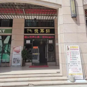 悦耳轩（鹰展广场店）的logo