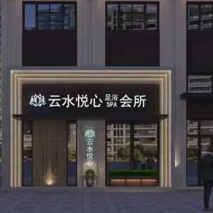 云水悦心影院SPA足道的logo