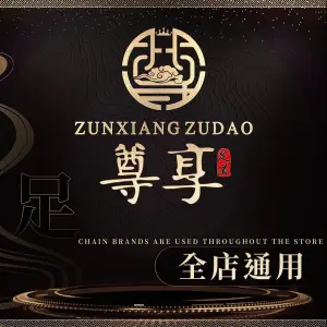 尊享足道（创新大道二店）的logo