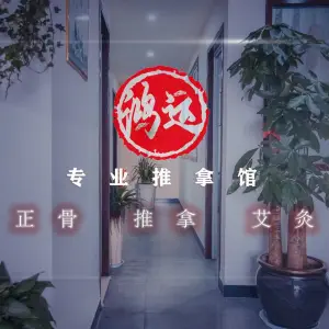 鸿运专业推拿 title=