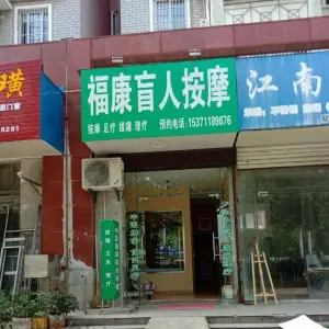 福康盲人按摩 title=