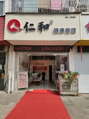 仁和健康管理生活馆（前圩路店） title=