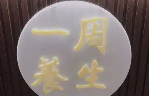 一周推拿(九眼桥店) title=