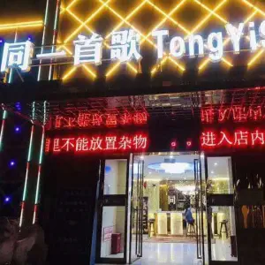 同一首歌（畛河路店） title=