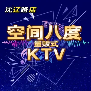 空间8度量贩式KTV（沈辽路万达店） title=