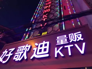 好歌迪量贩KTV title=