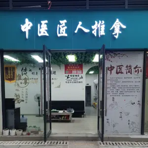 中医匠人推拿正骨（天河店） title=