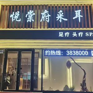 悦棠府采耳足疗SPA（西山道店）