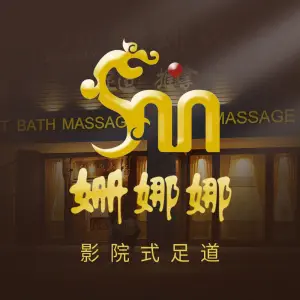 姗娜娜影院式SPa足浴（滨江区天街月明店） title=