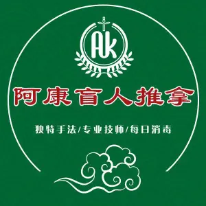 阿康盲人健康推拿（梅林绅宝花园店）