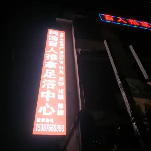 阿涛盲人推拿足浴中心 title=