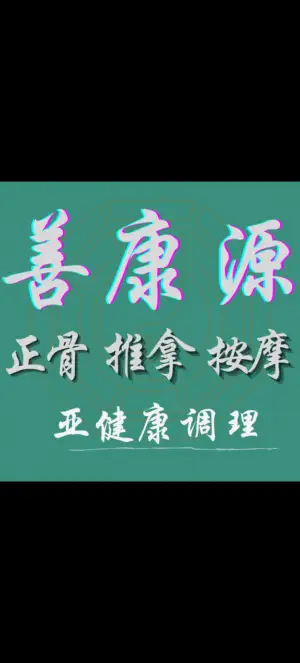 善康源正骨推拿按摩 title=