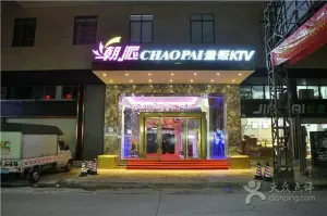 潮派量版KTV（南洲店）