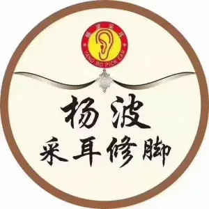 杨波采耳修脚（明兴花苑店）