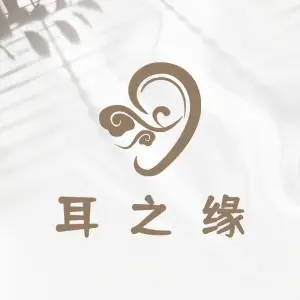 耳之缘·采耳·按摩SPA（港昌店） title=