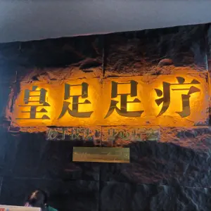 皇足足疗（七星街店）的logo