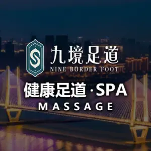 九境·足道推拿SPA（塔桥路店） title=