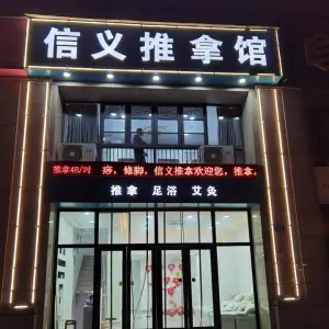 信义推拿馆（万达店）的logo