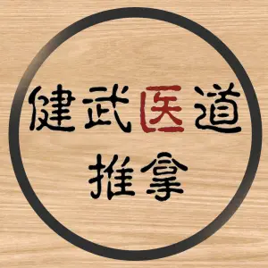 健武医道推拿的logo