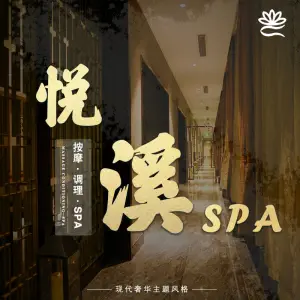 悦溪功能中心SPA title=