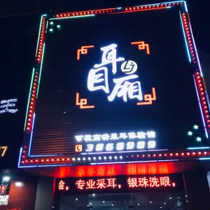 耳目厢（金色领地店）的logo
