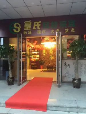 皇氏耳舒采耳 title=