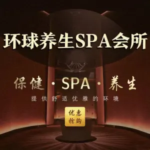 环球养生SPA title=