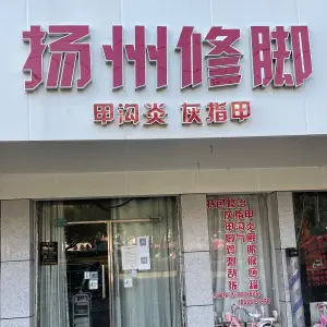 扬州修脚（红谷滩店） title=