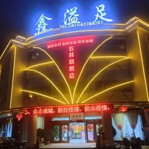 鑫溢足（石林旗舰店） title=