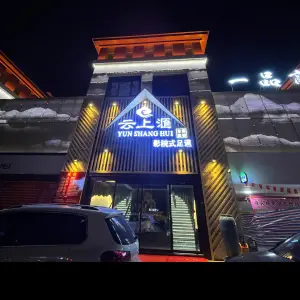 云上滙影院式足道（山水一品商街店） title=