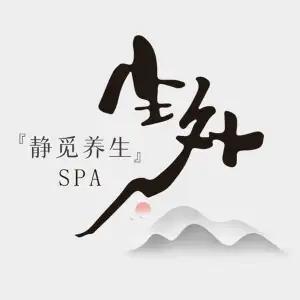 尘外·静觅养生Spa title=